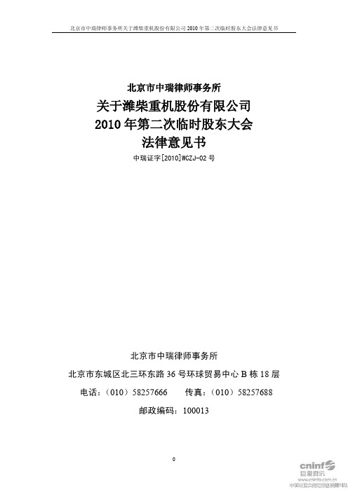 潍柴重机：2010年第二次临时股东大会法律意见书 2010-12-17