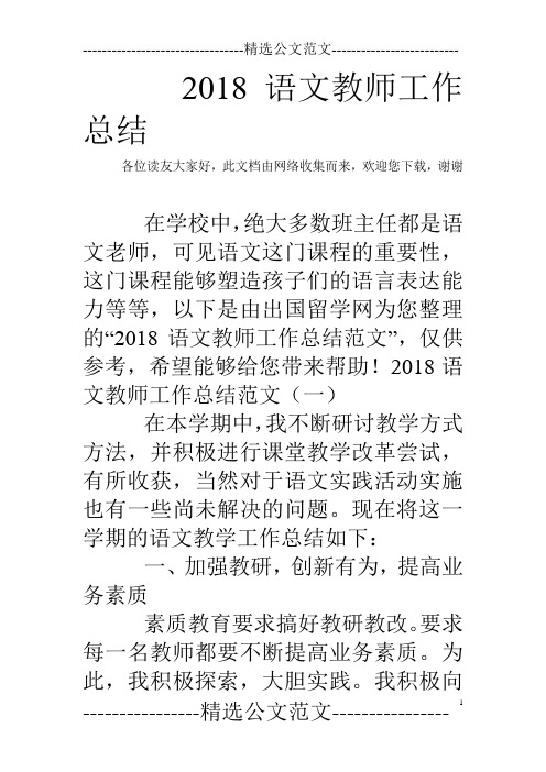 2018语文教师工作总结