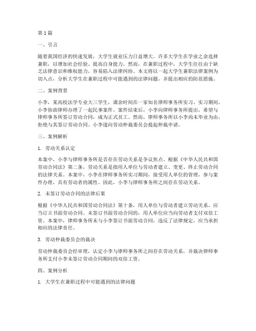 大学生兼职法律案例(3篇)
