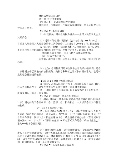 推荐-财经法规知识点归纳会计版 精品 精品