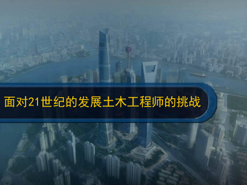 面对21世纪的发展土木工程师的挑战资料文档