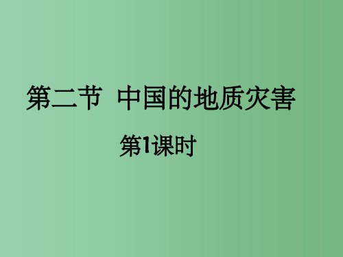 高中地理 2.2《中国的地质灾害》 新人教版选修5