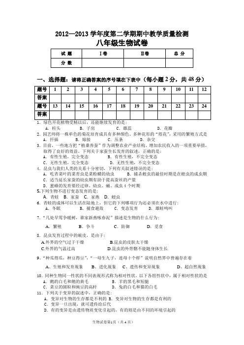 2012-2013生物八下期中