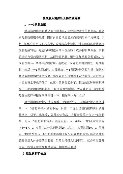 糖尿病人需要补充哪些营养素？