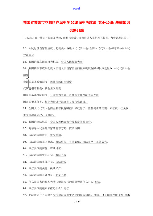 中考政治 第6-10课 基础知识记熟训练-人教版初中九年级全册政治试题