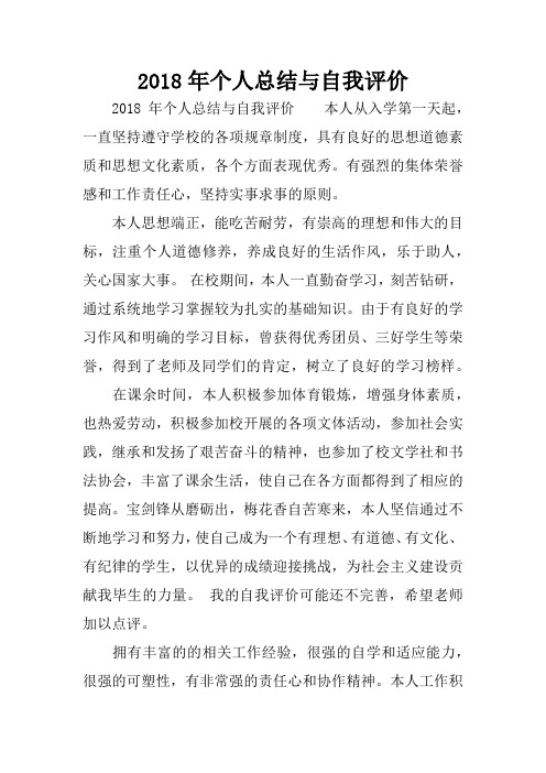 2018年个人总结与自我评价