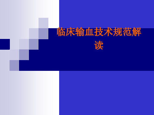 临床输血指南