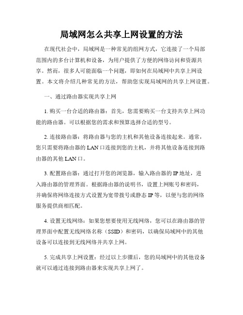 局域网怎么共享上网设置的方法