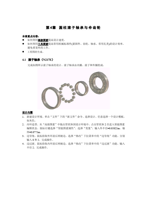 第4章 CAXA圆柱滚子轴承与伞齿轮