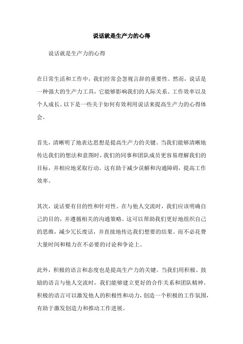 说话就是生产力的心得