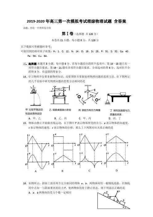 2019-2020年高三第一次模拟考试理综物理试题 含答案
