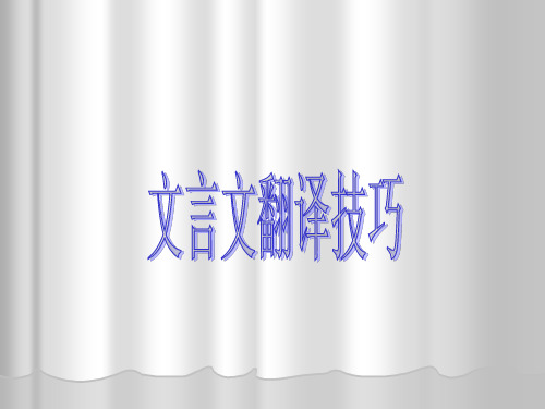 高考文言文翻译技巧ppt课件