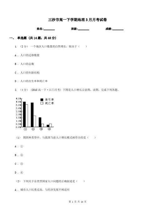 三沙市高一下学期地理3月月考试卷
