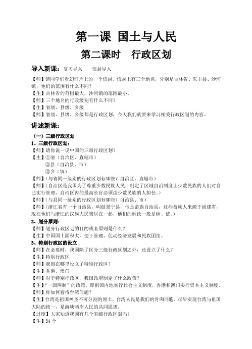 第一课 国土与人民第二课时 行政区划