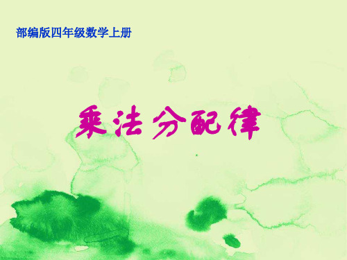 部编版数学四年级上册《乘法分配律》课件