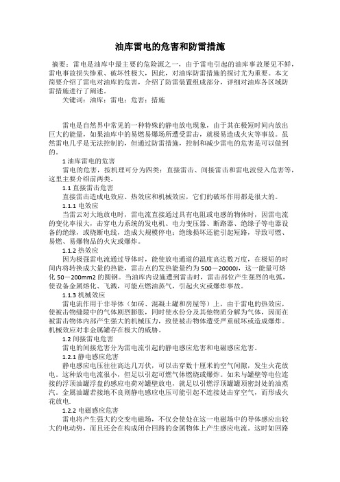 油库雷电的危害和防雷措施