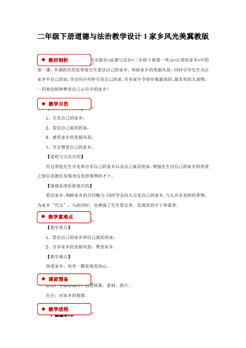 二年级下册道德与法治教学设计1家乡风光美冀教版