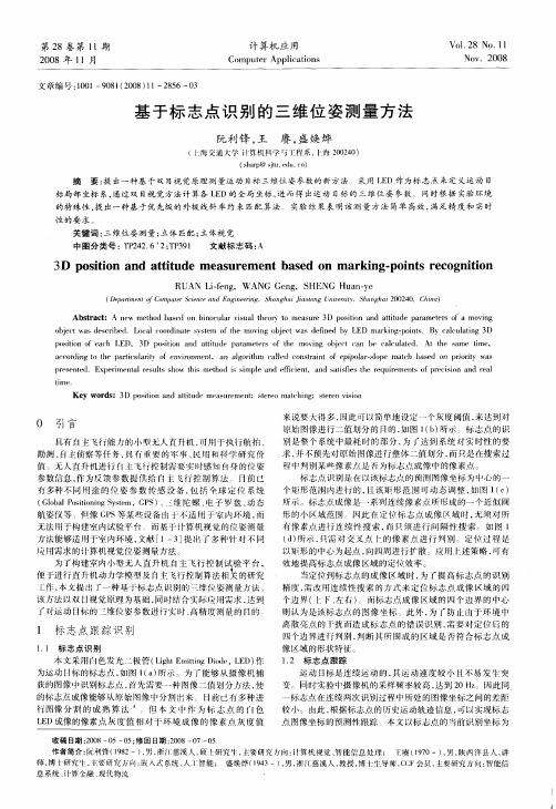 基于标志点识别的三维位姿测量方法