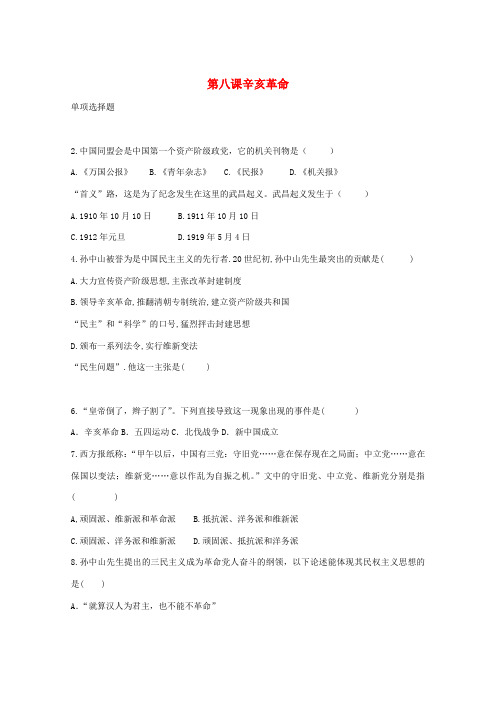 八年级历史上册 第8课 辛亥革命练习 新人教版-新人教版初中八年级上册历史试题