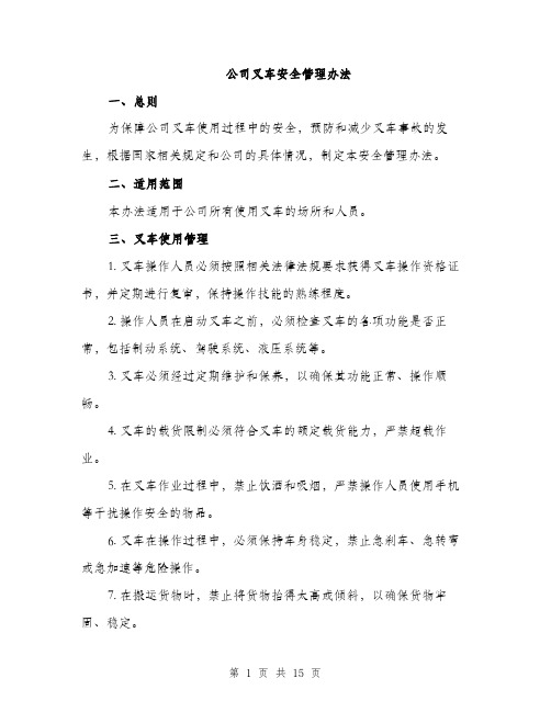 公司叉车安全管理办法（4篇）