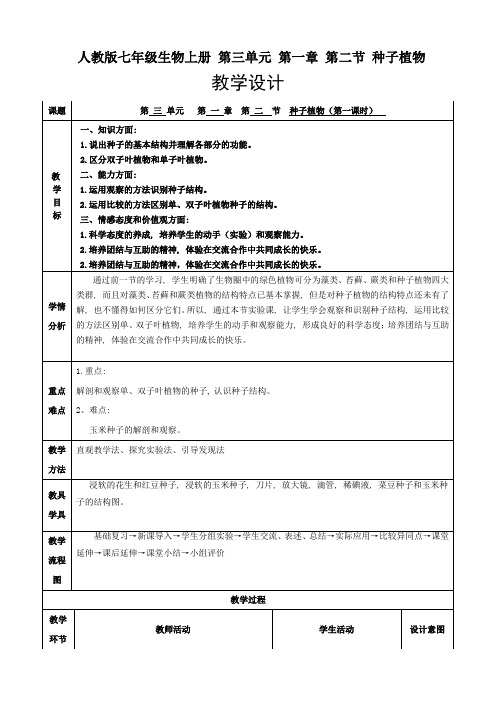 《种子植物》生物优秀教学设计(教案)