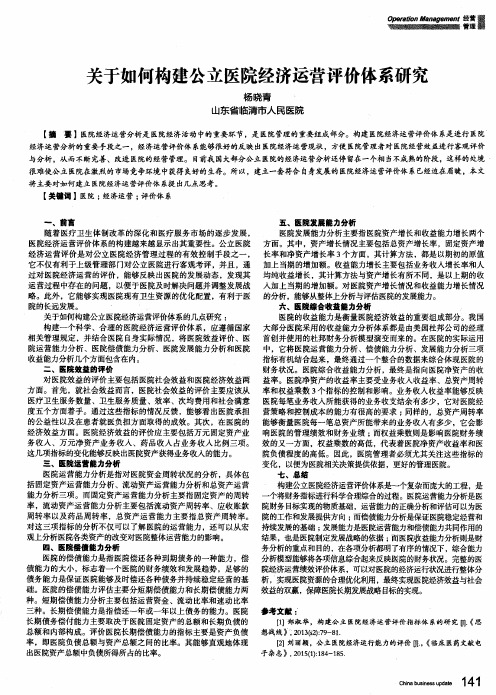 关于如何构建公立医院经济运营评价体系研究