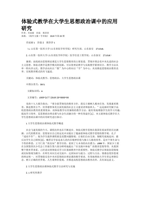 体验式教学在大学生思想政治课中的应用研究