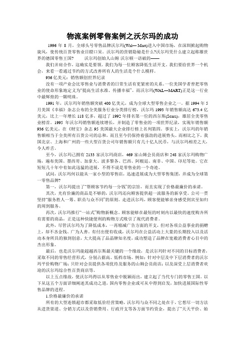 物流案例零售案例之沃尔玛的成功