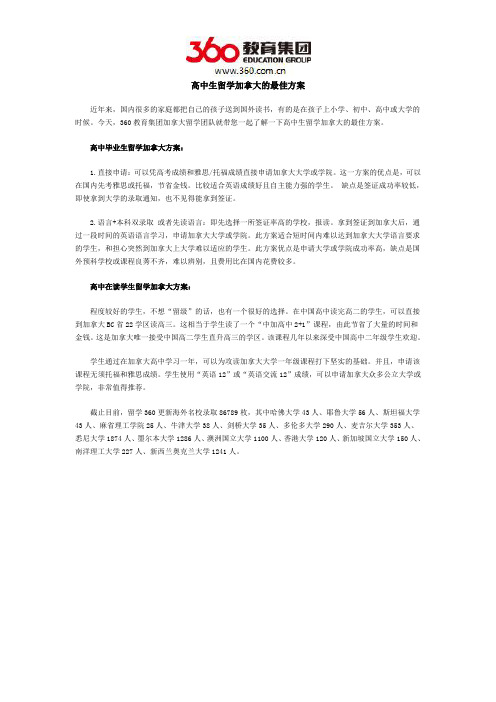 高中生留学加拿大的最佳方案