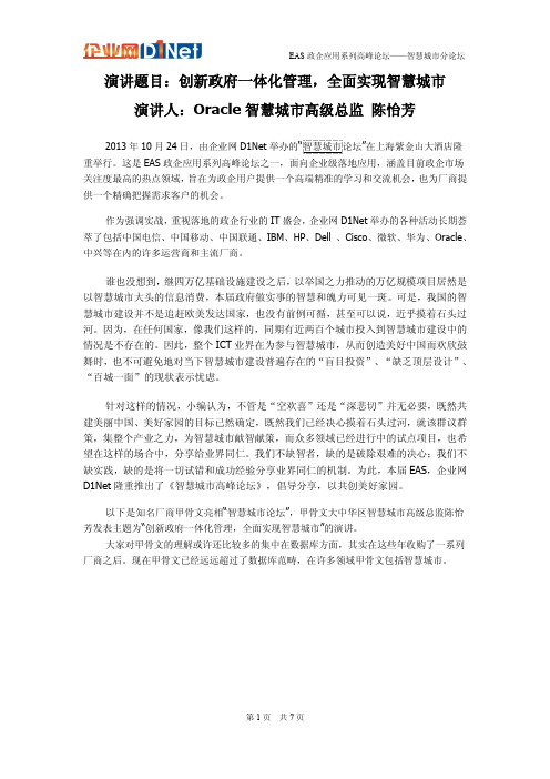 EAS智慧城市高峰论坛-Oracle智慧城市案例分享-创新政府一体化管理,全面实现智慧城市