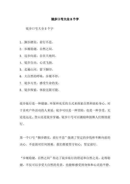 徒步口号大全8个字