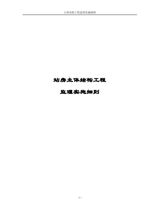 站房主体工程监理实施细则