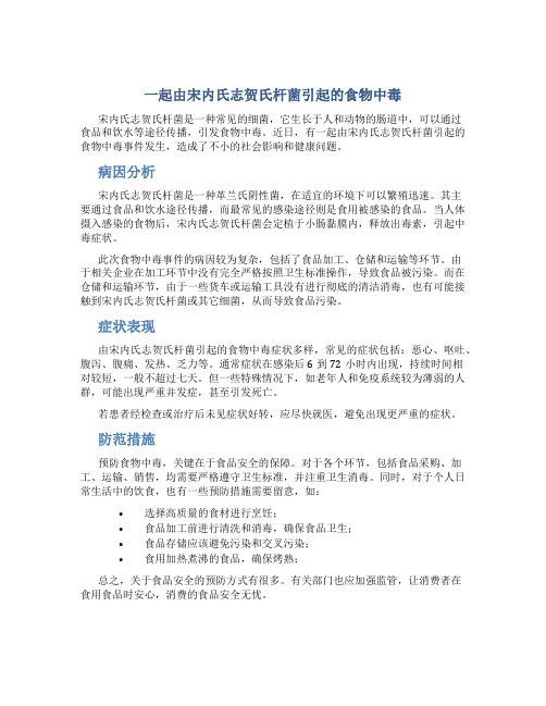 一起由宋内氏志贺氏杆菌引起的食物中毒