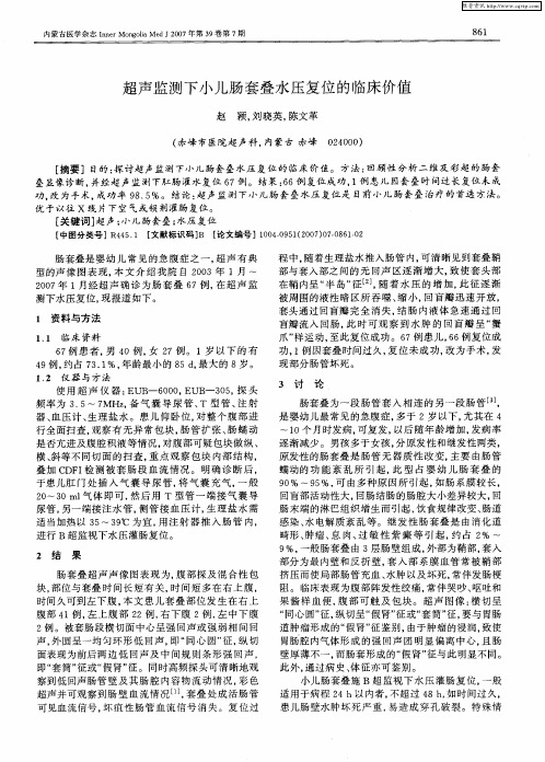 超声监测下小儿肠套叠水压复位的临床价值