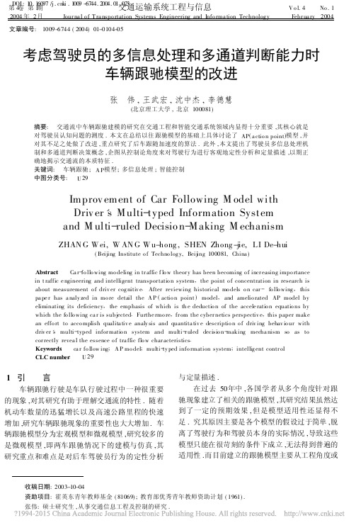 考虑驾驶员的多信息处理和多通道判断能力时车辆跟驰模型的改进_张伟