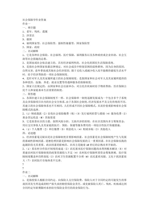 社会保障学作业答案