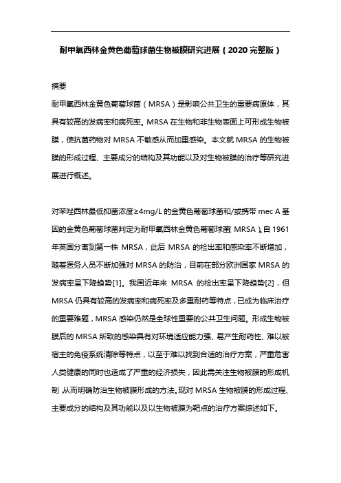 耐甲氧西林金黄色葡萄球菌生物被膜研究进展(2020完整版)