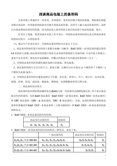 浅谈商品包装上的条形码