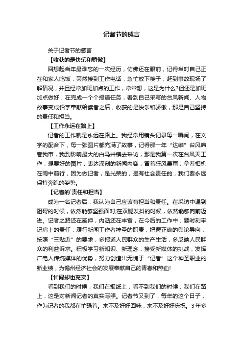 关于记者节的感言