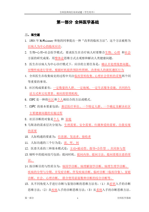 1-全科医学基础(学生用书)答案[1].doc_(138_KB)