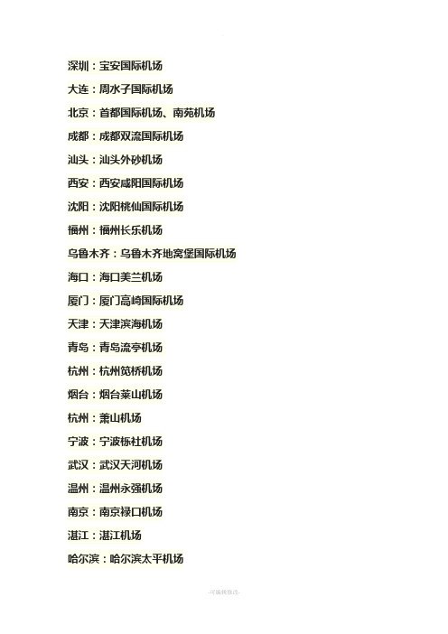 全国所有有机场的城市