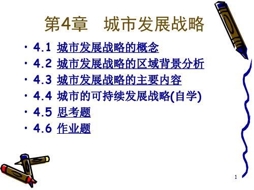 哈工大交通专业城市规划原理课件 第4章城市发展战略