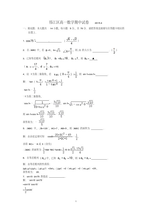 扬州市邗江区2014-2015高一下学期高一数学期中试卷答案