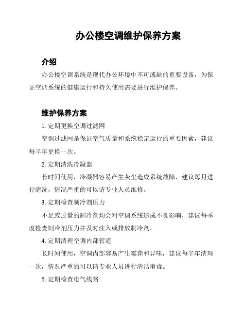 办公楼空调维护保养方案