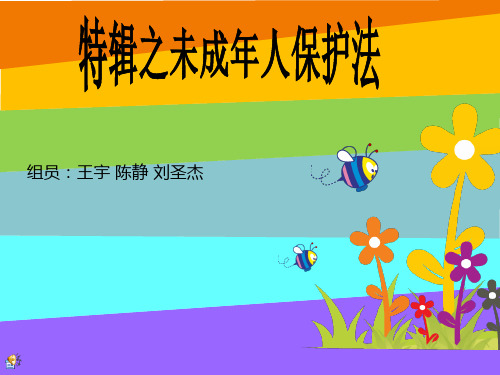 未成年人合法权益保护法规与政策PPT文件.ppt5