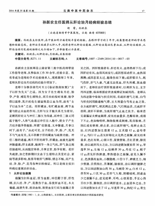 孙跃农主任医师从肝论治月经病经验总结