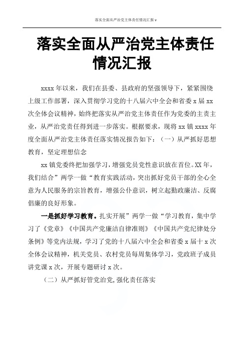 落实全面从严治党主体责任情况汇报