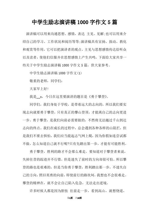 中学生励志演讲稿1000字作文5篇