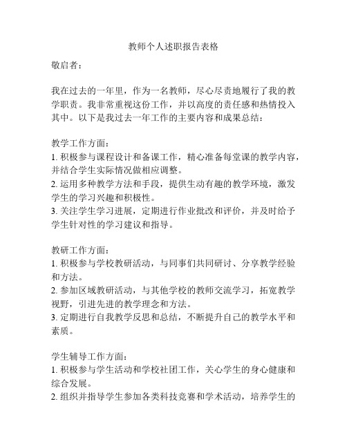 教师个人述职报告表格