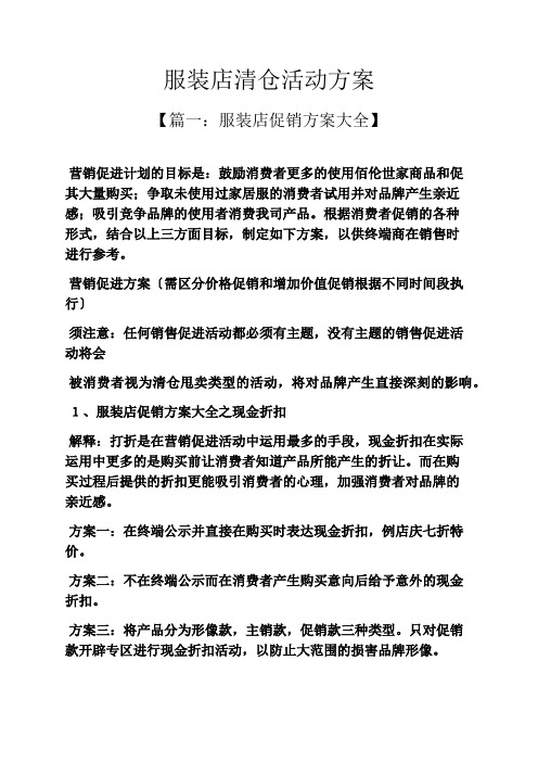 服装店清仓活动方案